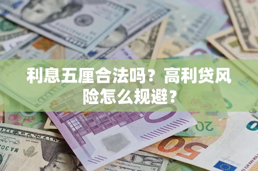 武汉利息五厘合法吗？高利贷风险怎么规避？