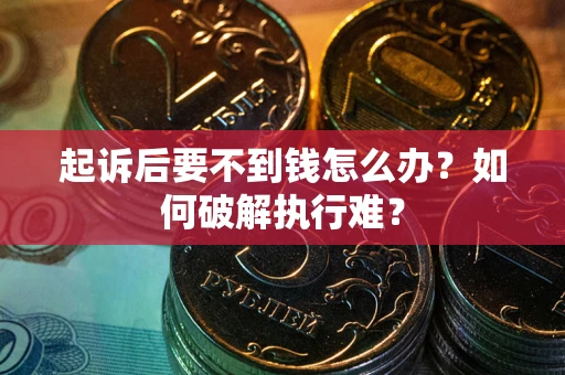 武汉起诉后要不到钱怎么办？如何破解执行难？