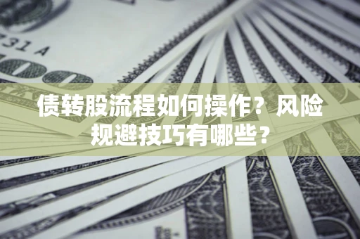武汉债转股流程如何操作？风险规避技巧有哪些？
