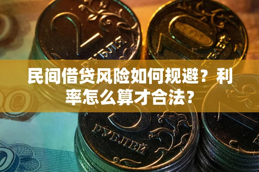 武汉民间借贷风险如何规避？利率怎么算才合法？