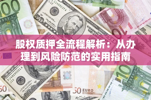 武汉股权质押全流程解析：从办理到风险防范的实用指南