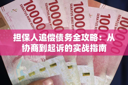 武汉担保人追偿债务全攻略:从协商到起诉的实战指南 武汉担保人追偿债务全攻略:从协商到起诉的实战指南
