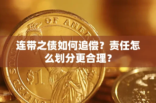 武汉连带之债如何追偿？责任怎么划分更合理？