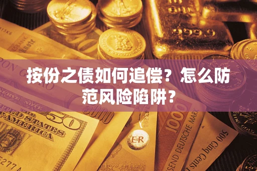 武汉按份之债如何追偿？怎么防范风险陷阱？