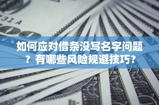 武汉如何应对借条没写名字问题？有哪些风险规避技巧？