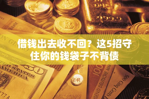 武汉借钱出去收不回？这5招守住你的钱袋子不背债