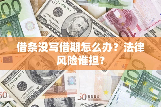 武汉借条没写借期怎么办？法律风险谁担？